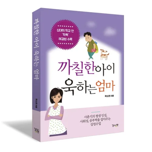 까칠한 아이 욱하는 엄마, 길위의책, 곽소현