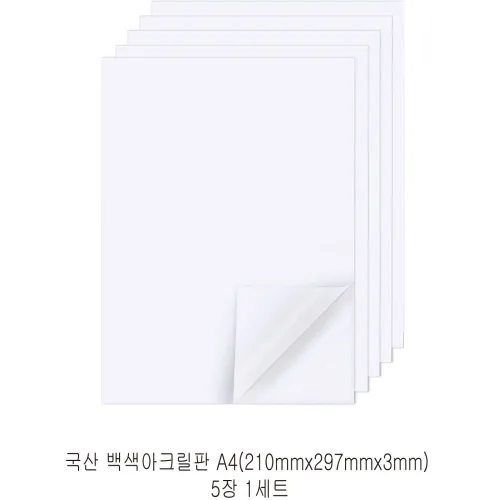 다한진 백색 아크릴 A4(210mm297mm*3T) 두께3mm DIY용 미술용 그리기판, 5개