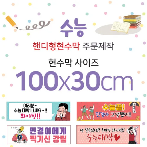 맑은누리디자인 미니핸디형 수능현수막-가로형 100x30cm (가공선택필수) [주문제작]