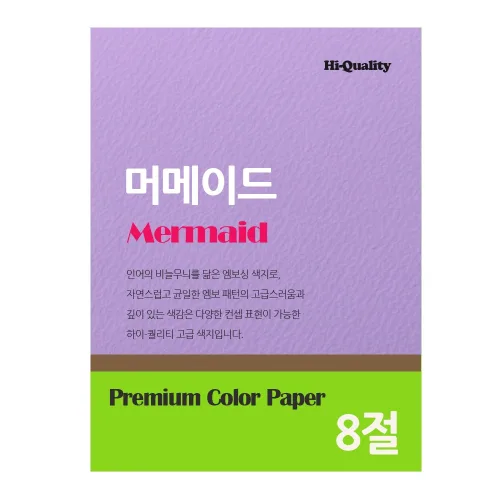 인터퍼시픽 머메이드지 두꺼운 색지 8절 257mmX376mm, 40개