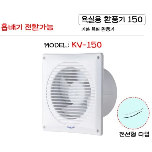 금강 욕실용 환풍기 KV-150 가정용 공업용 악취 환기, 1개