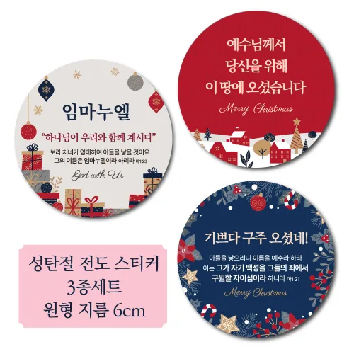 [디자인갓] 기독교 성탄절 크리스마스 지름 6cm 원형스티커