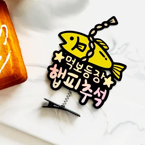 추석 명절 머리핀토퍼 스프링 집게 안테나핀 햅피추석 먹보 황금굴비 벼리언니, 1개