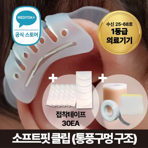 1등급 의료기기 메디톡 1세대 소프트핏 성형부목 신생아 귀교정기 셀프 귀교정
