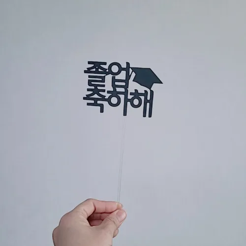 졸업 입학 케이크픽 문구토퍼 학사모 졸업식 축하 꽃다발 [설렘파티]