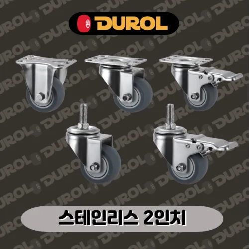 듀롤 2600 스테인리스 2인치 캐스터