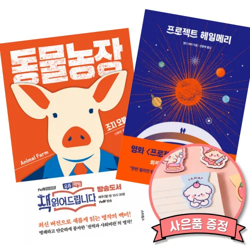 (베스트) 동물농장 + 프로젝트 헤일메리 (전2권)