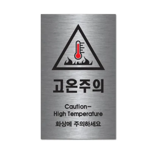고온주의 실버 헤어라인 메탈 안전표지판