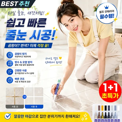 1+1타일 곰팡이 방지 방수 줄눈 보수펜 셀프 타일 줄눈 마커펜 욕실 주방 화장실 베란다 바닥 틈새