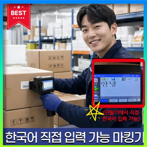 아브텐 한국어입력가능 휴대용 핸드마킹기 유통기한 인쇄기 날짜표기 소비기한, 1개, 빠른건조 잉크장착