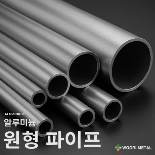 알루미늄원형파이프 알미늄관 알루미늄파이프 알미늄봉 용접봉 기장1M, 1개
