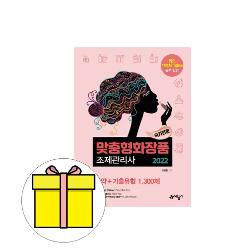예문사 맞춤형화장품조제관리사 핵심요약기출유형시험, 예문사