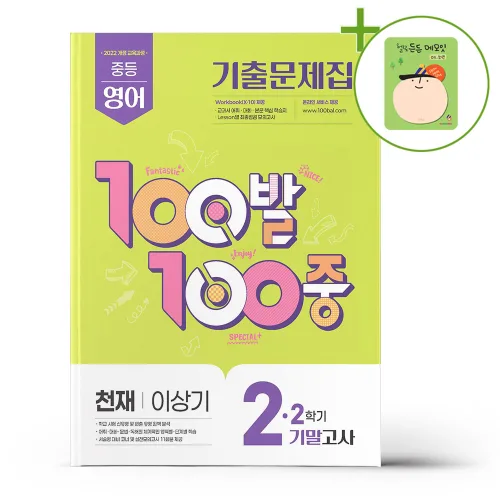 100발 100중 기출문제집 2학기 기말고사 중2 영어 천재 이상기 (2026년) + (헬로든든 떡메모지 증정)