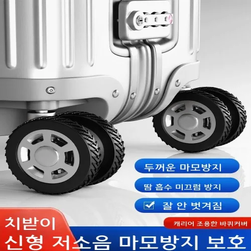 슈트케이스 바퀴 보호커버 실리콘 저소음 교체용 고무링 휠커버 8개 16개