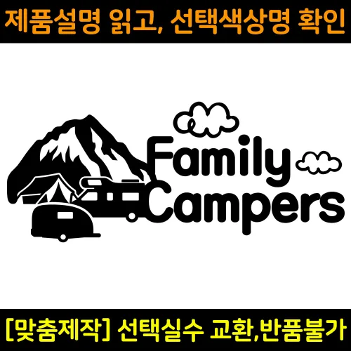 캠핑스티커 CPS021 패밀리캠퍼스 FAMILY CAMPERS 캠핑카 트레일러 카라반꾸미기 자동차데칼 캠프싸인