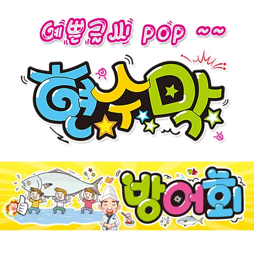 ( 방어회 ) "현수막 (완제품)" 방수천 (3가지사이즈) / 내용수정불가X 361