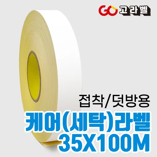 케어라벨 [바코드프린터 전용]35x100M 접착세탁라벨 나일론 수입의류 덧방용 케어라벨프린터 용지