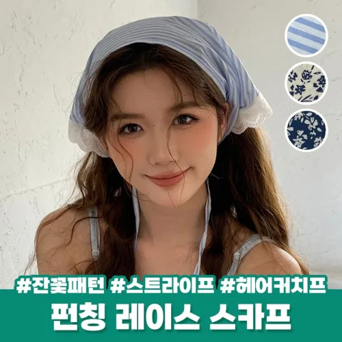 하이뷰 2720 [3종] 펀칭 레이스 헤어커치프 스카프 두건 삼각 꽃 플라워 스트라이프 반다나 보넷 모자 레이