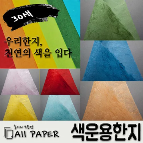 올페이퍼 색운용한지 30색