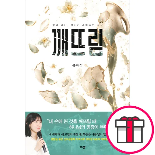 깨뜨림 - 끝이 아닌, 향기가 스며드는 시작 + 말씀카드 5종 세트 증정