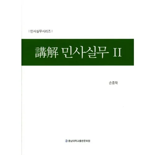 강해 민사실무. 2_손종학_2017