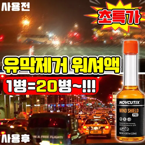 [20배 효과!!] 유막제거 발수코팅 워셔액 자동차 워셔액 사계절용 유막 제거제 차량 워셔액 유막제거 워셔액 첨가제 SUOSER 포장증정