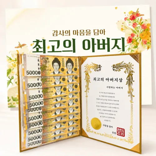 리마인들 부모님 용돈 상장 감사 생신 이벤트, 1개, 최고의 아버지상+현수막