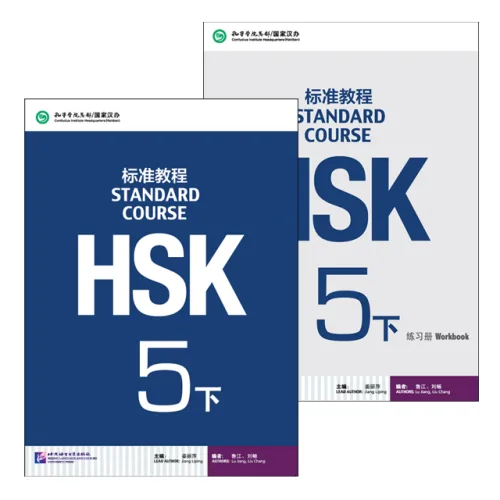 북경어언대학출판사 HSK 표준교정5하 텍스트북+워크북셋트 HSK5급시험대비 영문판 중국어교재 Standard Course5B