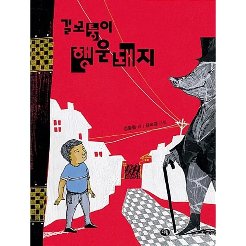 길모퉁이 행운돼지(즐거운 책방 1) / 김종렬