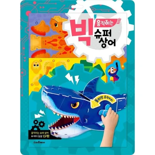 빅 움직이는 슈퍼상어
