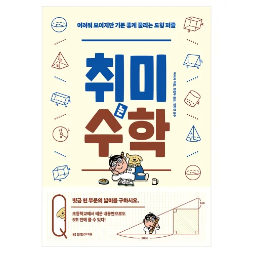 취미는 수학 : 어려워 보이지만 기분 좋게 풀리는 도형 퍼즐, 한빛라이프, 마사시
