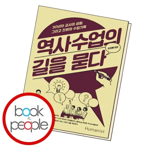 역사수업의 길을 묻다 도서 책