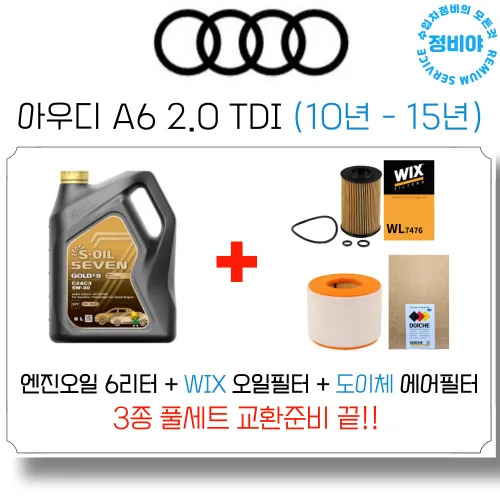 아우디 A6 2.0 TDI 엔진오일 세트 (10년 - 15년) , 1개, 아우디 A6 2.0 TDI (10년 - 15년), 아우디
