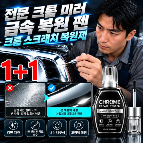 1/1+1 전문 크롬 미러 금속 복원 펜 크롬 스크래치 복원제 자동차 스크래치 복구펜 chrome복원 나노 복원 펜, 1개, 15ml