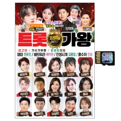 트롯 가왕 오리지날 BEST