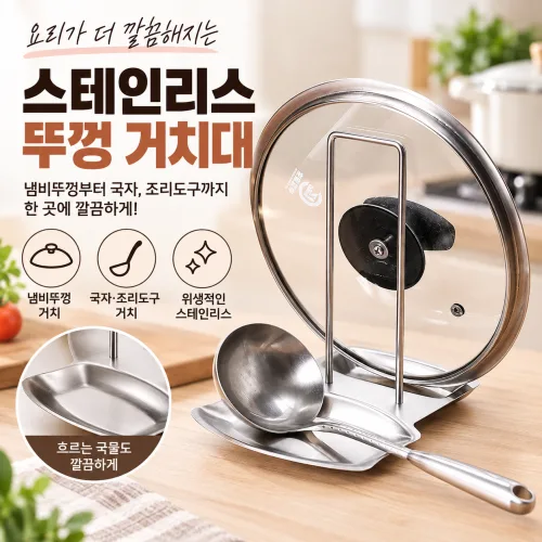 스테인리스 냄비뚜껑 국자 조리도구 거치대 받침대