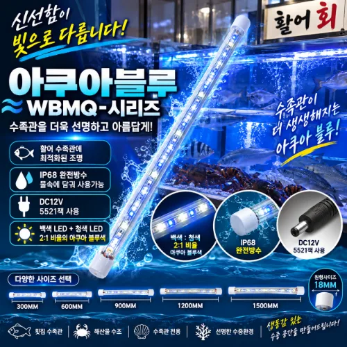 아쿠아블루 수족관조명 방수 어항조명 WBMQ-900 아답타포함