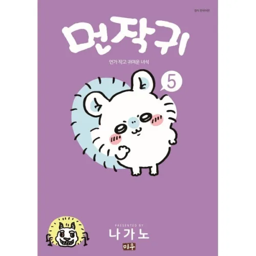먼작귀 먼가 작고 귀여운 녀석 치이카와 5권