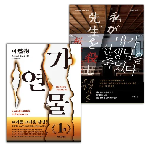 당신이 누군가를 죽였다+내가 선생님을 죽였다 세트