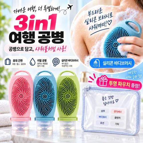 커버원 여행용 실리콘 샤워 브러시 공병 100ml 3개 세트 샴푸 바디워시 화장품 소분용기 파우치 포함