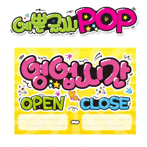 ( 영업시간 ) " 피오피 A4사이즈 " POP (완제품)_(내용 수정 불가X ) _ 옥외용 UV코팅! 완벽방수! 165