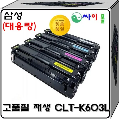 삼성 SL-C3510 슈퍼재생토너 CLT-K603L SLC3510 호환토너, 1개, 검정