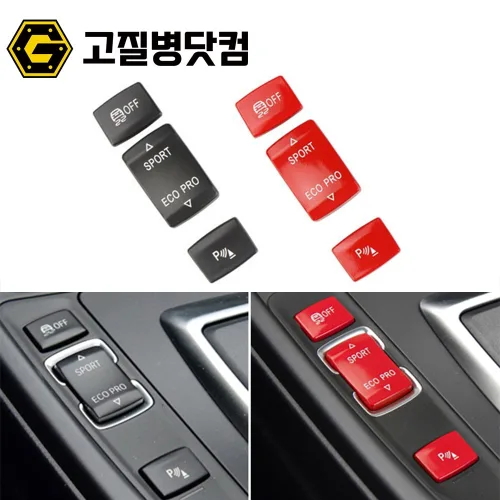 BMW 스포츠모드버튼 3시리즈 F30 안티슬립 파킹