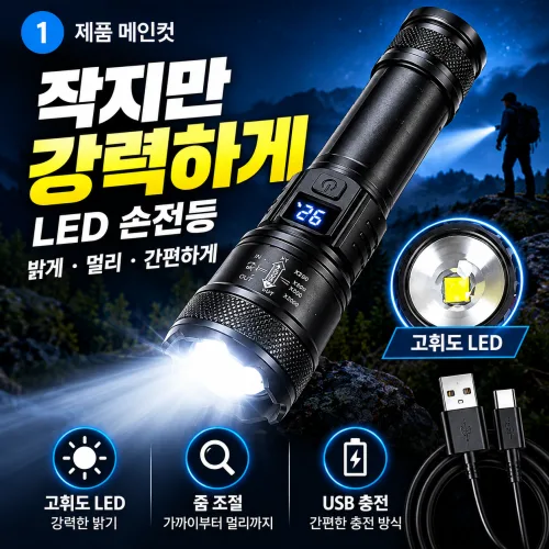 LED 충전식 손전등 강력 후레쉬 휴대용 줌라이트 캠핑 등산 낚시 야외 작업용