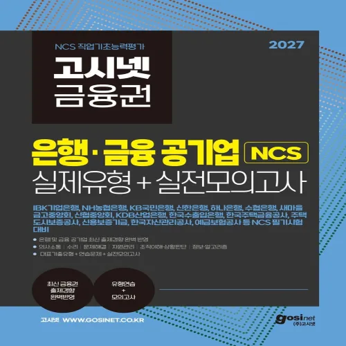 2027 고시넷 은행·금융 공기업 NCS 실제유형 + 실전모의고사, 고시넷