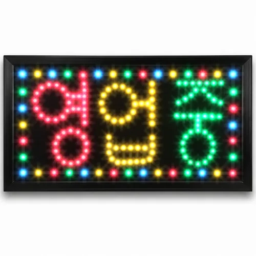 모더너리 LED 영업중 네온사인 간판 48 x25 cm, 혼합색상, 1개