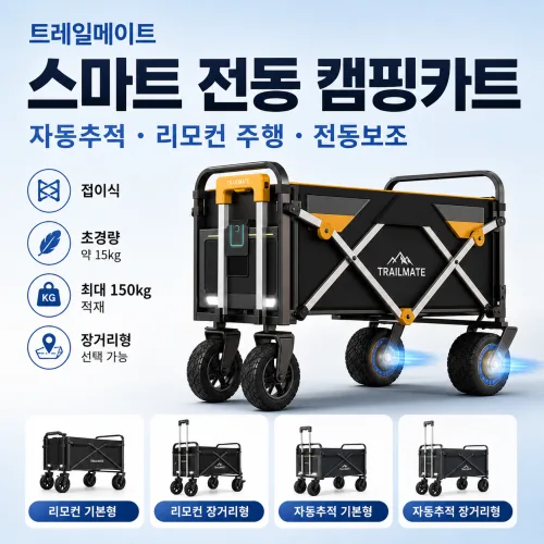 트레일메이트 스마트캐리 전동 캠핑카트 리모컨 자동추적 접이식 웨건, 1개, 자동추적 장거리형 36km