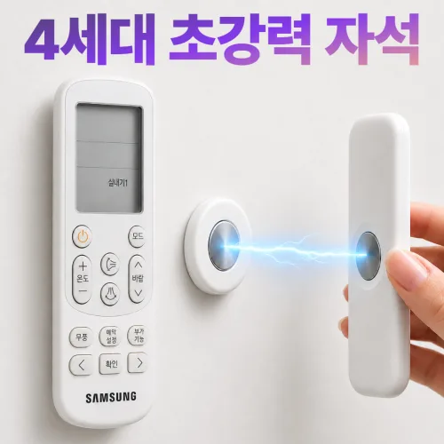 [4세대 업그레이드] 보르디 착붙 강력 자석 무타공 리모컨 거치대 부착형