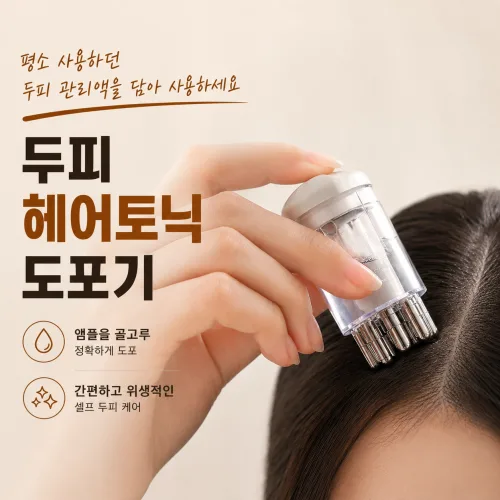 두피 헤어토닉 도포기 마사지 롤러볼 앰플 어플리케이터