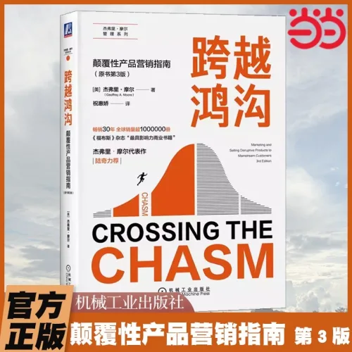 중국어원서 跨越鸿沟 Crossing the Chasm 제프리 무어 Geoffrey Moore 캐즘 마케팅